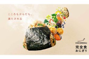 「完全食おにぎり」登場…　開発・発売したのは“意外”な化粧品メーカーだった？