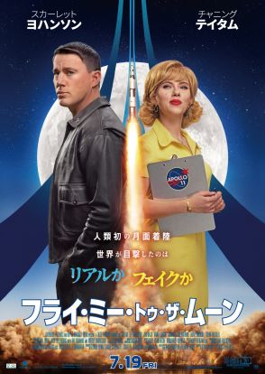 人類初の月面着陸はリアルかフェイクか？スカヨハ『フライ・ミー・トゥ・ザ・ムーン』日本版予告公開