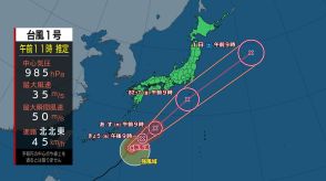 【台風1号情報】台風は沖縄・大東島に最接近中　あさって関東の南を通過し大雨のおそれ