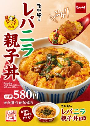 なか卯「レバニラ親子丼」発売、鶏レバー&鶏肉にシャキシャキ食感のニラと“こだわり卵”、特製ピリ辛たれで味付け