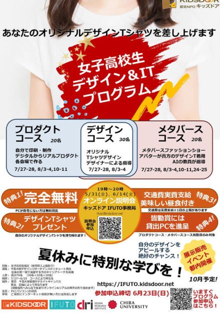 【夏休み2024】女子高生対象「大学で学ぶIT＆デザイン」東京・仙台