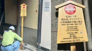「舞妓パパラッチ」を防げ　「通り抜けたら罰金1万円」京都・祇園の私道「小袖小路」に看板を設置