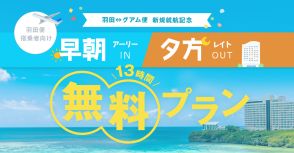 ハイアットやニッコーなどグアムのホテル5軒、6時チェックイン・16時チェックアウトが無料のプランを販売