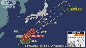 「台風はまだこれから」きょう大東島地方に最接近　週末は関東にも影響か