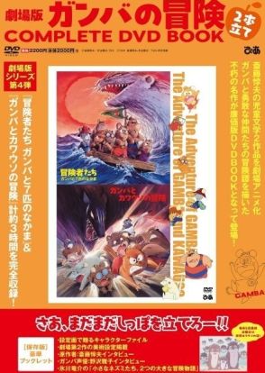 劇場版「ガンバの冒険」2作を収録したDVDブック、5月29日発売　原作者＆ガンバ役の野沢雅子インタビューを掲載