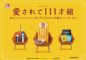 僕たち111歳の同級生！　「森永ミルクキャラメル」「岩波書店」「トンボ鉛筆」がコラボキャンペーン