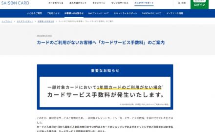 セゾンカード、一部でサービス手数料を導入　6・1から適用開始【対象カード＆手数料】