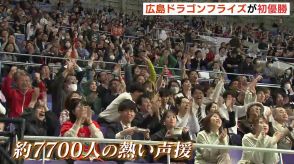 「興奮した」「しびれる」ドラゴンフライズが悲願の初優勝　広島の新サカスタでPV　約7700人が歓喜