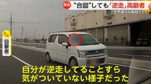 【独自】「全然違う方向見てた」　“高齢女性”運転の「逆走車」　クラクションなど合図に気づかず走り去る　岡山市　