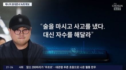 “飲酒当て逃げ容疑”キム・ホジュン、警察が通話の音声ファイルを確保…マネージャーに「代わりに自首してほしい」