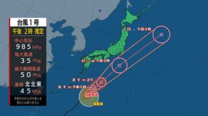 台風1号・強い勢力で本州へ近づく　31日金曜日に東海から関東に接近か