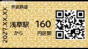JR東ら首都圏鉄道8社 2026年度末から順次　磁気の切符からQRコード乗車券へ