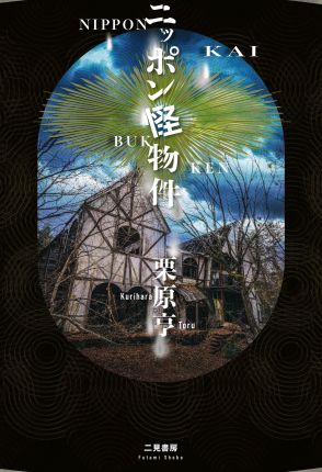 殺人事件現場、廃寺、宗教施設…… “リアルな廃墟物件怪異譚” 28篇が楽しめる『ニッポン怪物件』に注目