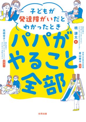 書籍紹介『子どもが発達障がいだとわかったときパパがやること全部』