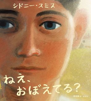 絵本「ねえ、おぼえてる？」訳者・原⽥勝さんインタビュー　過去と向き合い、記憶の本質を描こうとした自伝的作品
