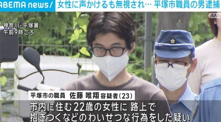 平塚市職員の男逮捕 路上で女性にいきなり抱きついたか