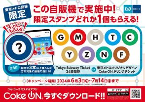 東京メトロ×コカ・コーラ、駅ナカの対象自販機で「Coke ON」を使って買うとオリジナルスタンプがもらえる