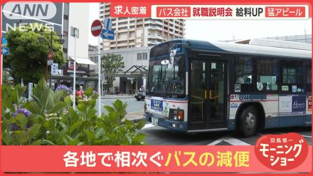 バス運転手不足…各地で減便、修学旅行にも影響　各社は続々給料＆待遇UP　移住支援も