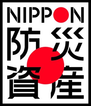 NIPPON防災資産を創設　災害リスクを「自分事」に