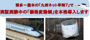 九州新幹線、博多～熊本の「九州ネット早特7」で価格変動制を本格導入