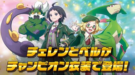 せーの！！『ポケモンBW』チェレン＆ベルの成長がエモい…！『ポケマスEX』に新たな一歩を踏み出し、チャンピオンとなった幼馴染が参戦へ