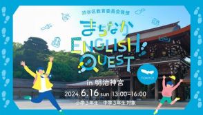 探究型国際交流プログラム「まちなかENGLISH QUEST in 渋谷」を6月16日に開催、HelloWorld