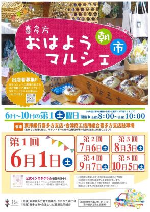新鮮野菜や菓子販売　６月１日「おはようマルシェ」　福島県喜多方市の朝市で