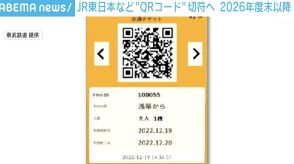 JR東日本など“QRコード”切符へ 2026年度末以降