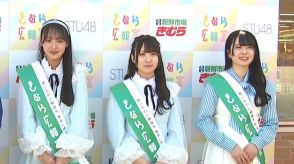 STU48・福田朱里さんら3人が食品スーパー「きむら」の広報室に　SNSなどでPRへ　香川・岡山
