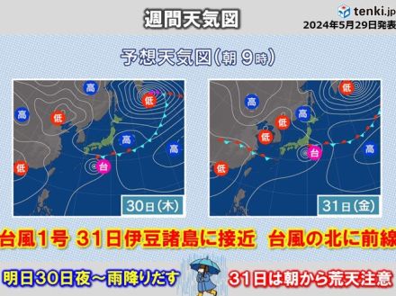 台風1号　31日伊豆諸島に接近　北側の前線で関東にも影響　明日30日夜～雨強まる
