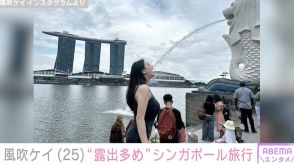 バスト105・ヒップ95風吹ケイ「はっちゃけて露出多め」シンガポール旅行写真に「ほんとに美しい」「目のやり場に困ります」と反響