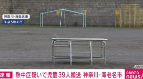 運動会の練習中に熱中症か 児童39人を救急搬送、いずれも軽症 神奈川・海老名市は6月下旬並みの気温