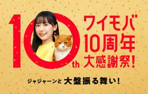 Y!mobileで「ワイモバ10周年大感謝祭」開催　第1弾は最大1万円相当の還元