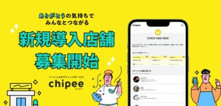 推しの店員さんに気軽にチップを贈る「Chipee」新規導入店募集中