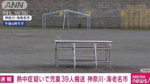 小学校の児童39人が熱中症で救急搬送　運動会に向けた練習で　神奈川・海老名市