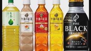 キリン「午後の紅茶」など値上げへ　10月から136品目　6％～25％