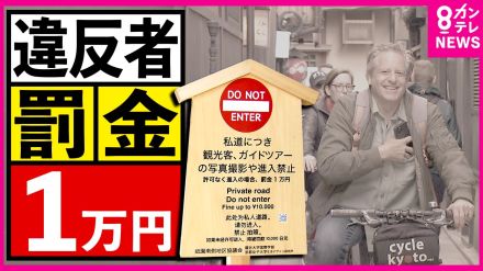 「舞妓さんに触ったり…」迷惑行為に悩まされる京都・祇園の私道に『進入禁止』の看板　違反したら「罰金1万」