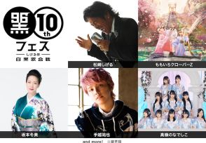 今年で10回目！松崎しげる主催「黒フェス」ももクロ、坂本冬美、手越祐也、高嶺のなでしこ出演