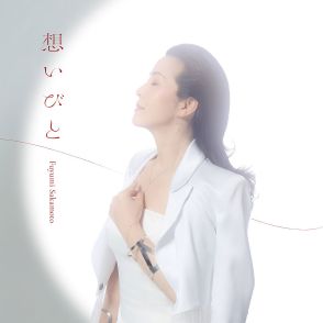 坂本冬美がリリースするカバーアルバム「想いびと」　収録曲全１０曲とジャケットが公開