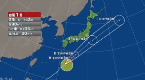 【台風1号】今後の予想は？　31日には伊豆諸島に接近する見込み　関東や東海でも雨や風が強まる可能性
