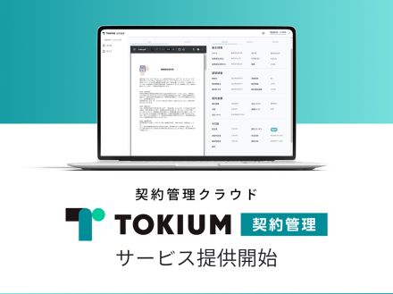 TOKIUM、GPT-4oを搭載した契約管理クラウド「TOKIUM契約管理」--検索性を向上