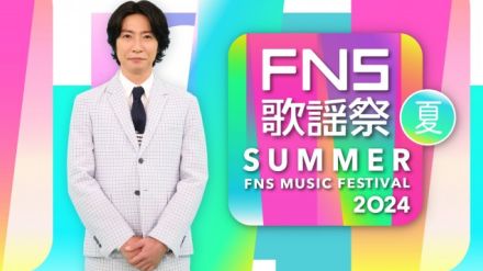 『2024FNS歌謡祭 夏』、7.3放送決定　相葉雅紀＆井上清華アナがタッグ
