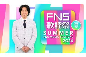 『FNS歌謡祭』7月3日に3時間半の生放送　司会は相葉雅紀＆井上清華アナ、企画内容は後日発表
