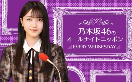 『乃木坂46のオールナイトニッポン』、パーソナリティを務める久保史緒里の出身地・宮城県からの生放送が決定