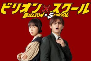 木南晴夏が『ビリオン×スクール』に出演！山田涼介演じるビリオネアの秘書兼ボディーガード役【コメントあり】