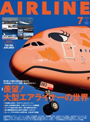 月刊エアライン2024年7月号、特集はボーイング 747やエアバス A380など「羨望！ 大型エアライナーの世界」
