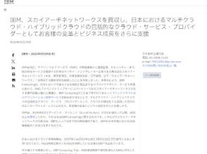 IBM、AWS関連で実績を持つクラウドインテグレーターのスカイアーチを買収