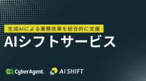 サイバーエージェント子会社が企業の生成AIの導入を支援する「AIシフトサービス」開始