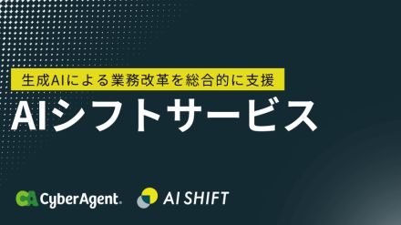 サイバーエージェント子会社が企業の生成AIの導入を支援する「AIシフトサービス」開始