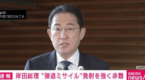 岸田総理、北朝鮮の“弾道ミサイル”発射を強く非難
